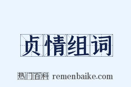 贞情组词是什么意思的图片